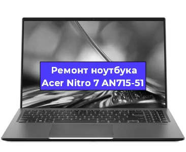 Замена кулера на ноутбуке Acer Nitro 7 AN715-51 в Краснодаре